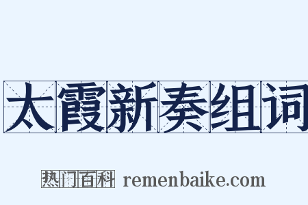 太霞新奏组词是什么意思的图片